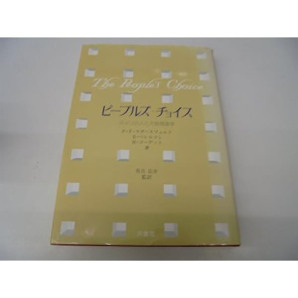 パーソナル・インフルエンス―オピニオン・リーダーと人びとの意思決定